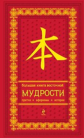 Большая книга восточной мудрости . Притчи. Афоризмы. Истории