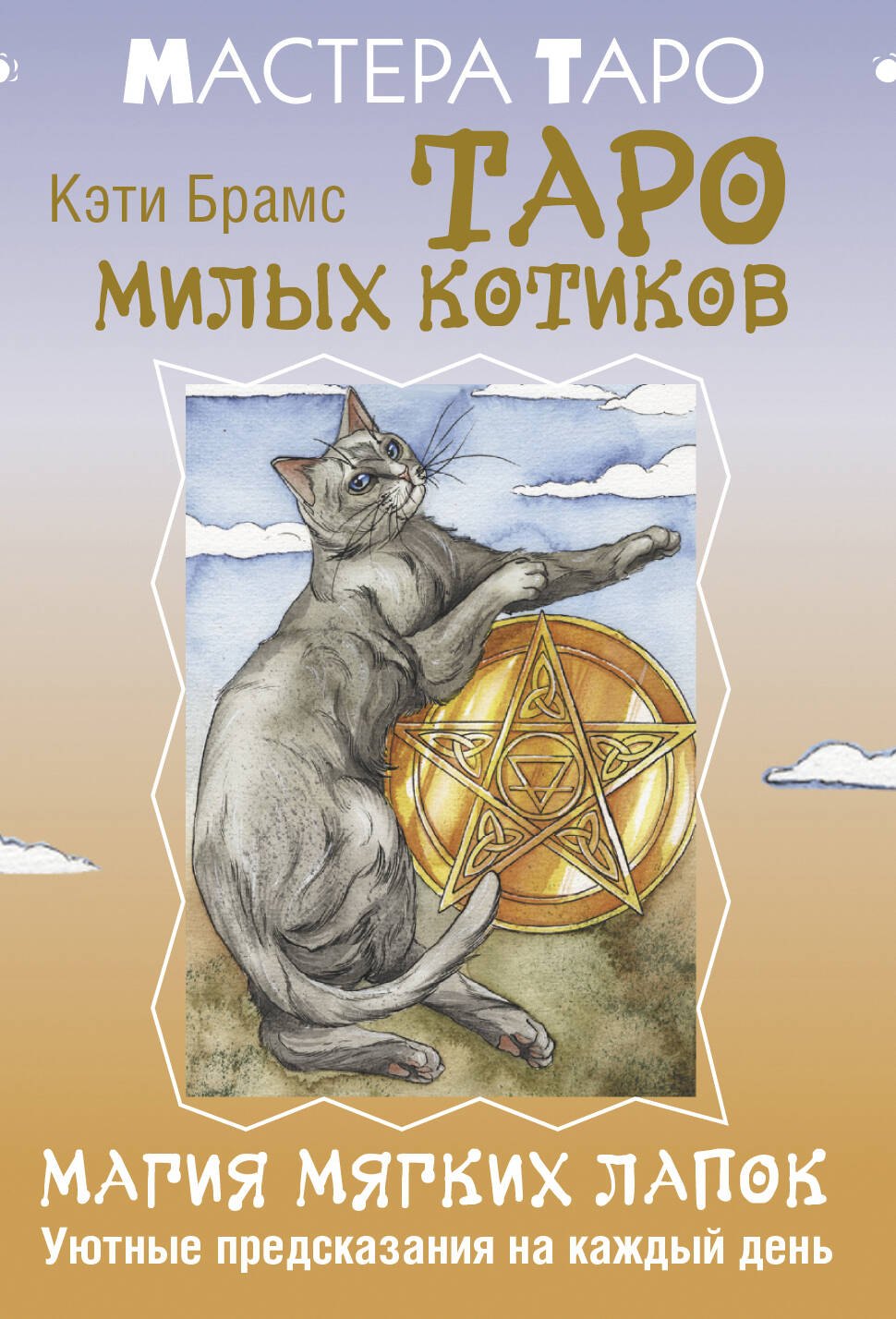 

Таро милых котиков. Магия мягких лапок. Уютные предсказания на каждый день