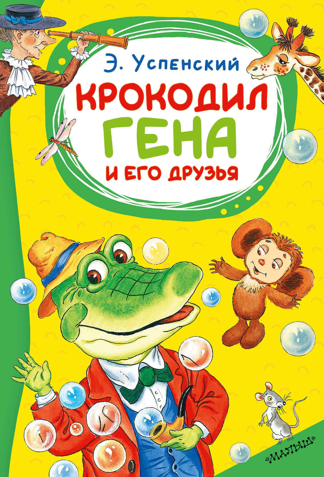 Обложка книги «Крокодил Гена и его друзья»