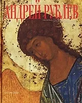 Андрей Рублев