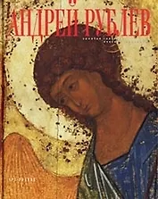 Андрей Рублев