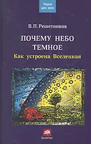 Почему небо темное. Как устроена Вселенная