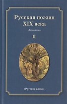Русская поэзия XIX века: Антология. Том 2