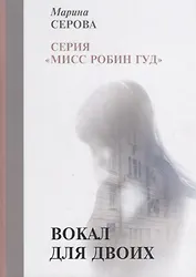 Вокал для двоих