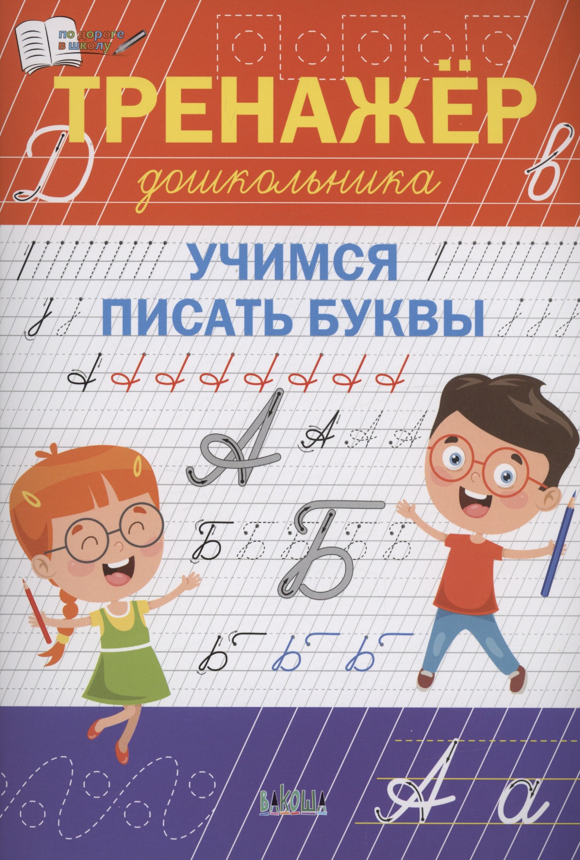 

Тренажёр дошкольника. Учимся писать буквы