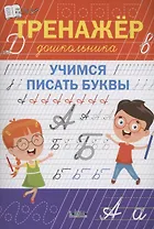 Тренажёр дошкольника. Учимся писать буквы