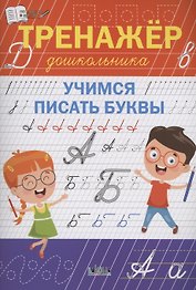 Тренажёр дошкольника. Учимся писать буквы