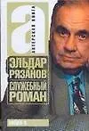 Служебный роман