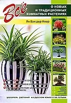 Все о новых и традиционных комнатных растениях