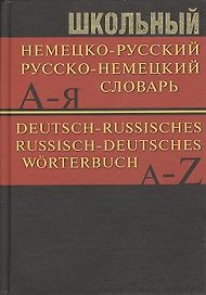 Школьный немецко-русский, русско-немецкий словарь: Частотный метод. Обновленный состав. Более 15 000 слов