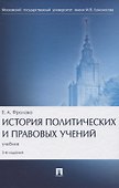 История политических и правовых учений. Учебник - 0