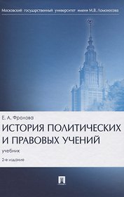 История политических и правовых учений. Учебник