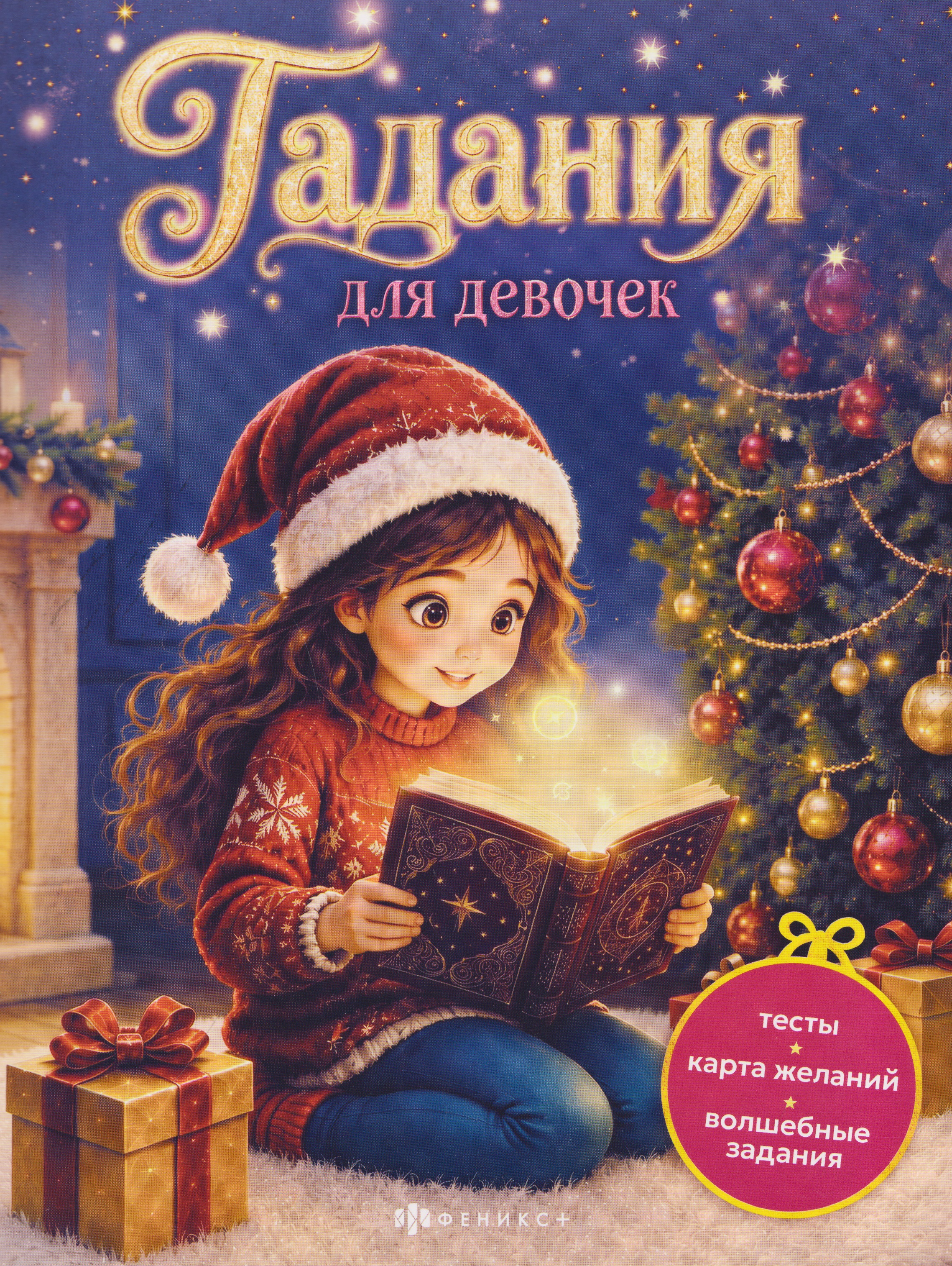 Обложка книги «Гадания для девочек. Праздничные гадания»