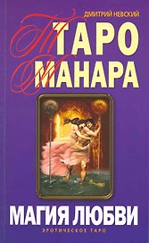 Таро Манара. Магия любви