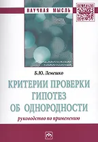 Критерии проверки гипотез об однородности. Руководство по применению. Монография