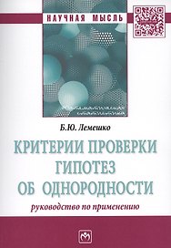Критерии проверки гипотез об однородности. Руководство по применению. Монография