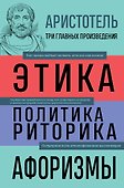 Этика. Политика. Риторика. Избранные афоризмы - 0