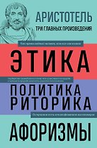 Этика. Политика. Риторика. Избранные афоризмы