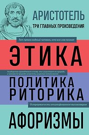 Этика. Политика. Риторика. Избранные афоризмы