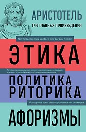 Этика. Политика. Риторика. Избранные афоризмы