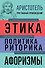 Этика. Политика. Риторика. Избранные афоризмы - 0