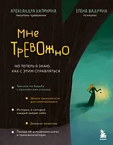 Мне тревожно. Но теперь я знаю, как с этим справляться