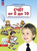 Счет от 0 до 10. Рабочая тетрадь для детей 5-6 лет - 0