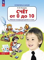 Счет от 0 до 10. Рабочая тетрадь для детей 5-6 лет