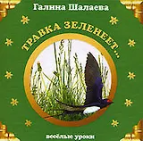 Травка зеленеет...