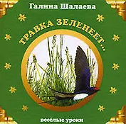 Травка зеленеет...