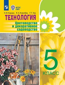 Технология. 5 класс. Цветоводство и декоративное садоводство. Учебник (для обучающихся с интеллектуальными нарушениями)