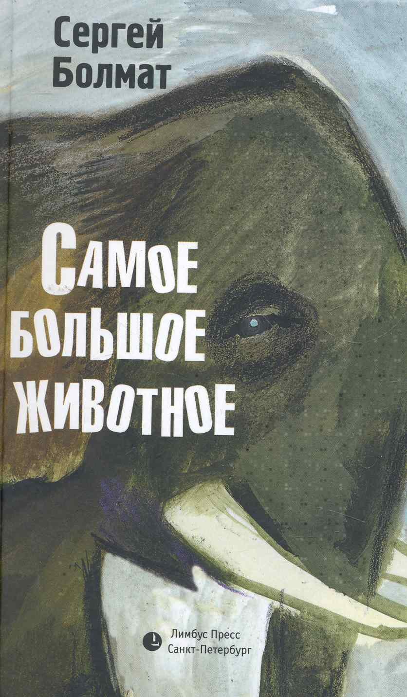 

Самое большое животное: Рассказы.