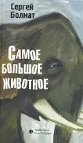 Самое большое животное: Рассказы.