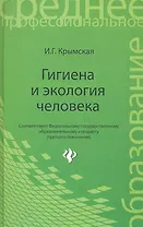 Гигиена и экология человека: учеб. пособ. / (Среднее профессиональное образование). Крымская И. (Феникс)
