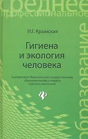 Гигиена и экология человека: учеб. пособ. / (Среднее профессиональное образование). Крымская И. (Феникс)