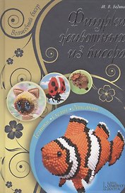 Фигурки животных из бисера