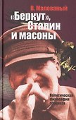 "Беркут", Сталин и масоны. Политическая философия спецназа: Военно-политический роман / 3-е изд., дораб. - 0