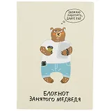 Блокнот занятого медведя