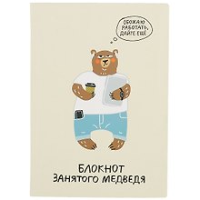 Блокнот занятого медведя
