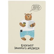 Блокнот занятого медведя
