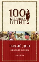 Тихий Дон.Книги III-IV(нов)