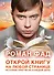 Открой книгу на любой странице. Истории-притчи на каждый день - 0