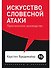 Искусство словесной атаки: Практическое руководство - 0