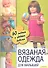 Вязаная одежда для малышей. 60 модных и удобных моделей - 1