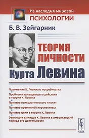 Теория личности Курта Левина
