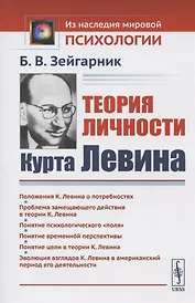 Теория личности Курта Левина