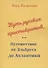 Путь русских аристократов, или Путешествие от Эльбруса до Атлантики - 0