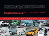 Самые быстрые автомобили : большая энциклопедия - 1