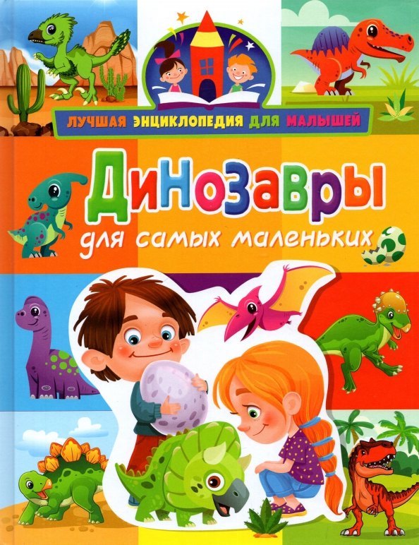 

Динозавры для самых маленьких
