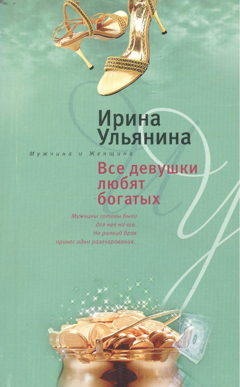 

Все девушки любят богатых (мягк)(Мужчина и женщина). Ульянина И. (ЦП)